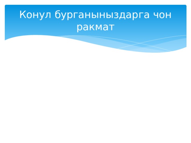 Конул бурганыныздарга чон ракмат 