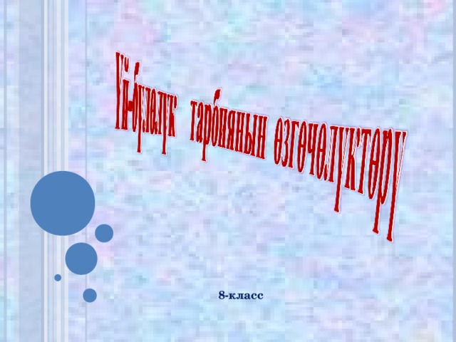 8-класс 