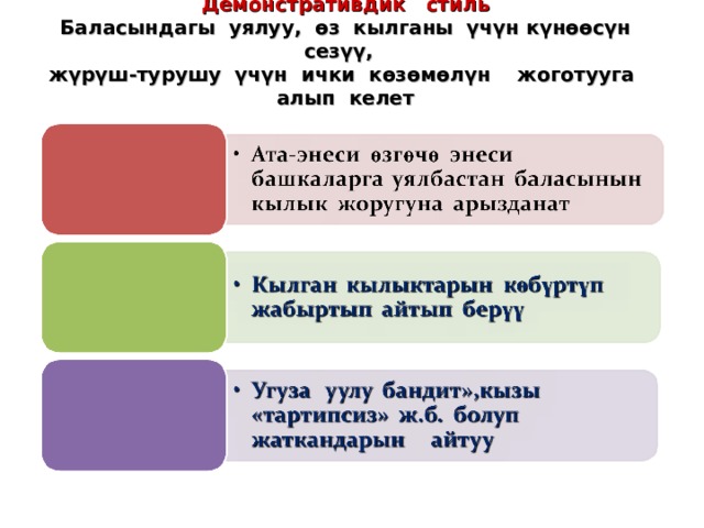 Демонстративдик стиль  Баласындагы уялуу, өз кылганы үчүн күнөөсүн сезүү,  жүрүш-турушу үчүн ички көзөмөлүн жоготууга алып келет   