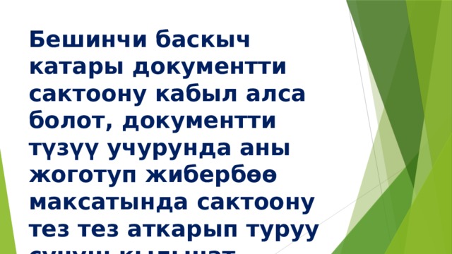 Бешинчи баскыч катары документти сактоону кабыл алса болот, документти түзүү учурунда аны жоготуп жибербөө максатында сактоону тез тез аткарып туруу сунуш кылынат. 