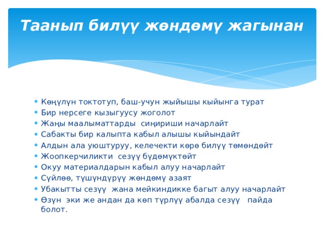 Таанып билүү жөндөмү жагынан   Көңүлүн токтотуп, баш-учун жыйышы кыйынга турат Бир нерсеге кызыгуусу жоголот Жаңы маалыматтарды сиңириши начарлайт Сабакты бир калыпта кабыл алышы кыйындайт Алдын ала уюштуруу, келечекти көрө билүү төмөндөйт Жоопкерчиликти сезүү бүдөмүктөйт Окуу материалдарын кабыл алуу начарлайт Сүйлөө, түшүндүрүү жөндөмү азаят Убакытты сезүү жана мейкиндикке багыт алуу начарлайт Өзүн эки же андан да көп түрлүү абалда сезүү пайда болот. 