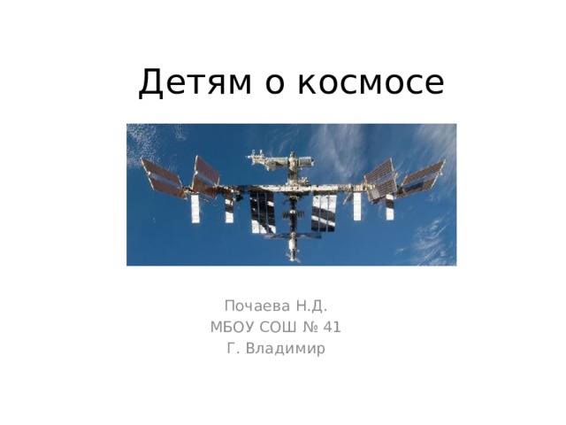 Детям о космосе Почаева Н.Д. МБОУ СОШ № 41 Г. Владимир 