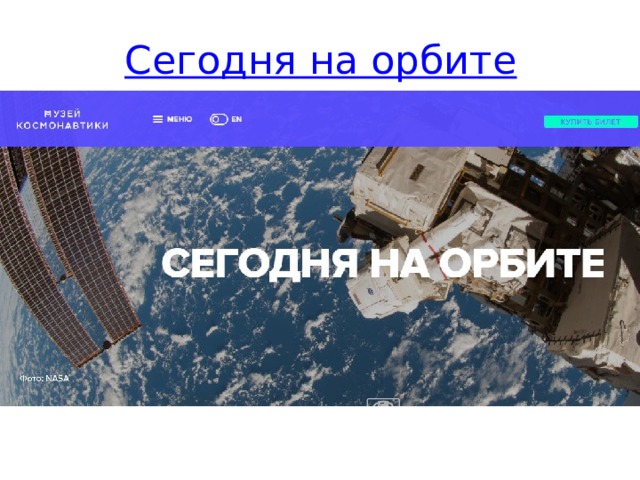 Сегодня на орбите Можно посмотреть на нашу планету с высоты МКС (международной космической станции), так как там установлены веб-камеры. Узнать, состав экипажа на орбите. Услышать переговоры космонавтов и увидеть как они работают, если повезет.  