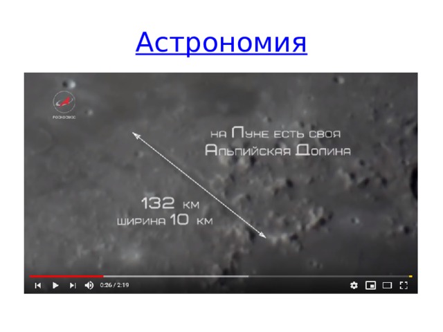 Астрономия Небольшие видеоролики о небесных телах.  