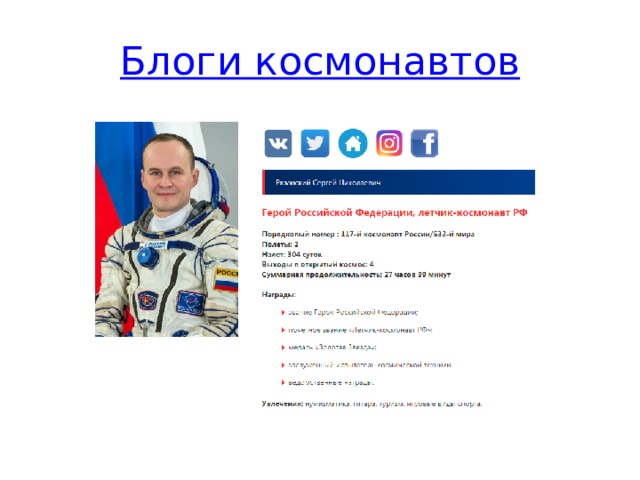 Блоги космонавтов Список блогов космонавтов в социальных сетях. где можно напрямую пообщаться с космонавтами и задать им вопросы.  