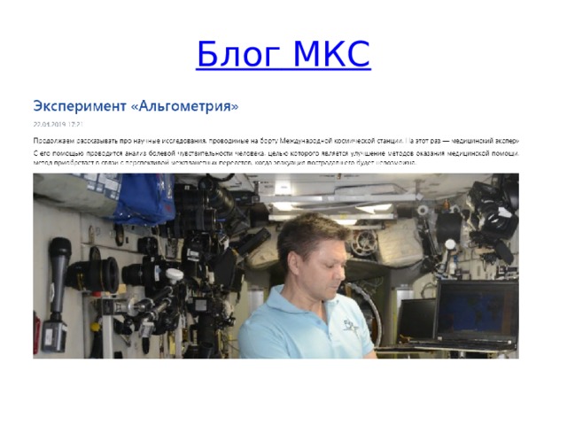 Блог МКС Фото репортажи с комментариями о работе, тех космонавтов. коорые в данный момент находятся на орбите.  
