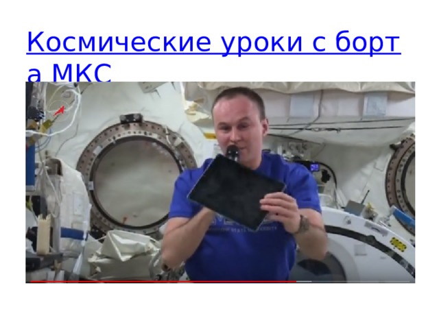Космические уроки с борта МКС Космонавты из космоса показывают физические опыты связанные с невесомостью.  