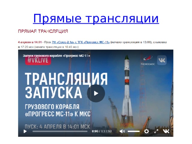 Прямые трансляции Можно увидеть в режиме он-лайн запуски ракет, незабываемое зрелище  