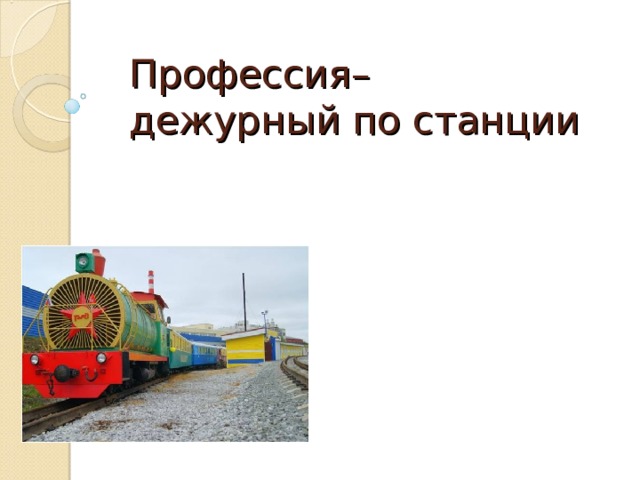 Профессия– дежурный по станции 