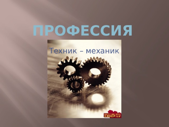 Профессия Техник – механик 