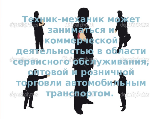 Техник-механик может заниматься и коммерческой деятельностью в области сервисного обслуживания, оптовой и розничной торговли автомобильным транспортом.   