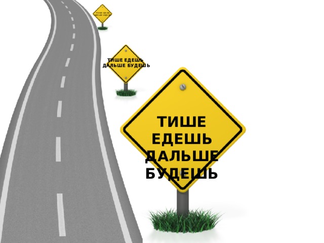 ТТИШЕ ЕДЕШЬ ДАЛЬШЕ БУДЕШЬ ТИШЕ ЕДЕШЬ ДАЛЬШЕ БУДЕШЬ ТИШЕ ЕДЕШЬ ДАЛЬШЕ БУДЕШЬ 