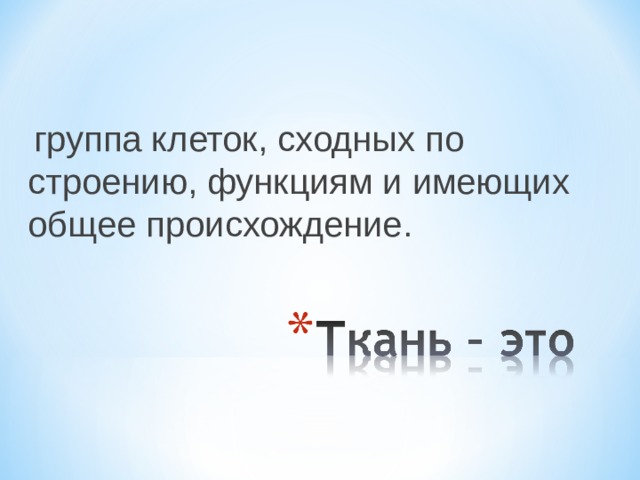  группа клеток, сходных по строению, функциям и имеющих общее происхождение. 