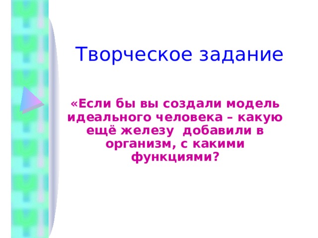 Творческое задание  «Если бы вы создали модель идеального человека – какую ещё железу добавили в организм, с какими функциями? 