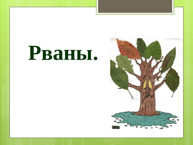 Рваны.
