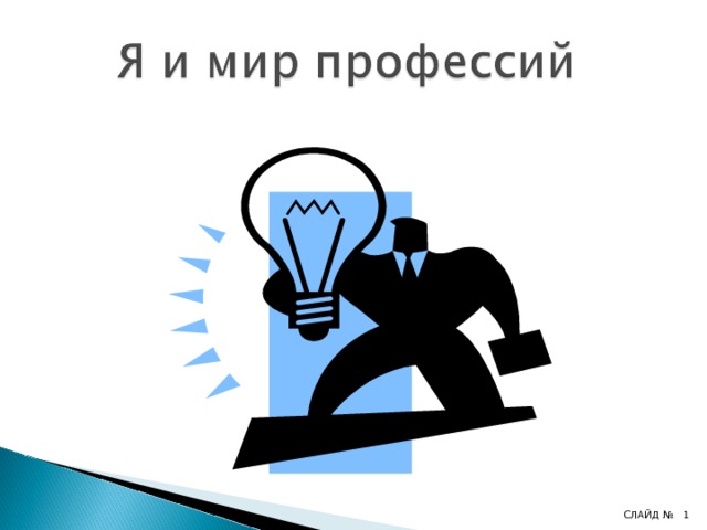  СЛАЙД №  