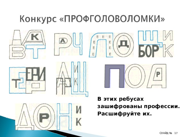  В этих ребусах  зашифрованы профессии.  Расшифруйте их. СЛАЙД №   