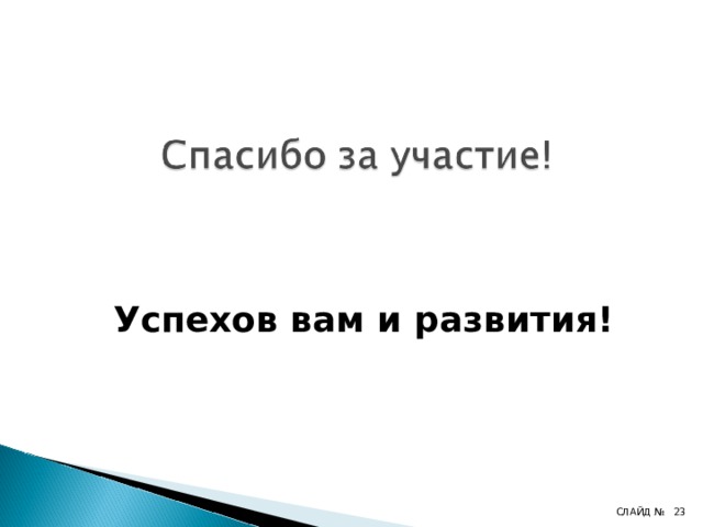  Успехов вам и развития!  СЛАЙД №  