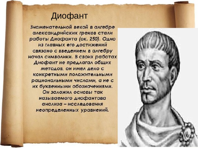 Диофант 