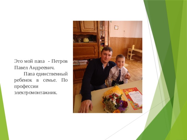 Это мой папа - Петров Павел Андреевич. Папа единственный ребенок в семье. По профессии электромонтажник. 