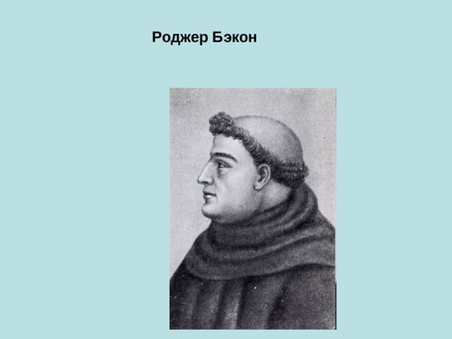 Роджер Бэкон