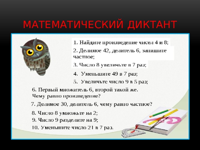 Математический диктант 