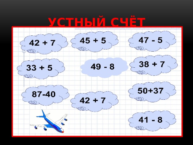 УСТНЫЙ СЧЁТ 