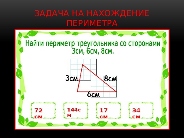 Задача на нахождение периметра 