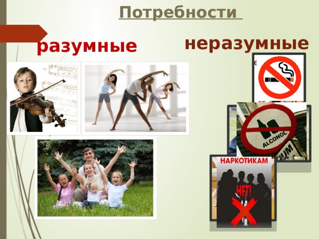 Потребности неразумные разумные 