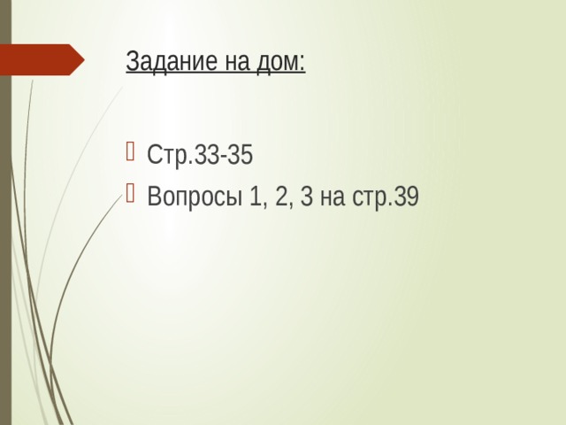 Задание на дом: Стр.33-35 Вопросы 1, 2, 3 на стр.39 