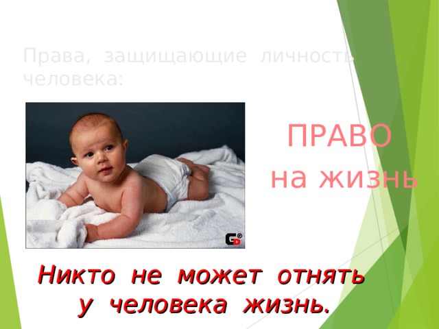 Права, защищающие личность человека:  ПРАВО  на жизнь Никто не может отнять у человека жизнь. 