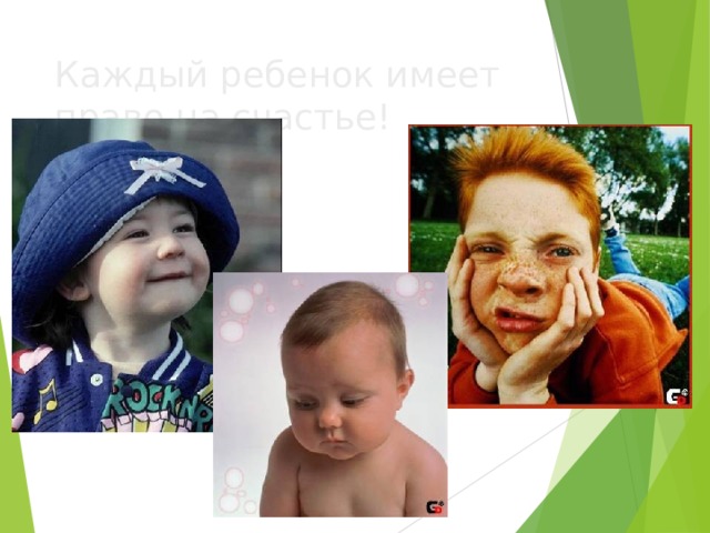 Каждый ребенок имеет право на счастье! 