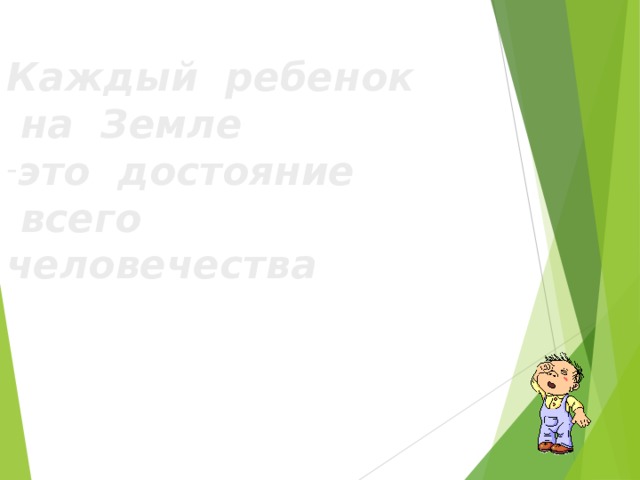 Каждый ребенок  на Земле это достояние  всего человечества   