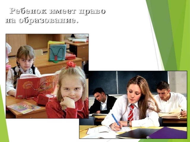  Ребенок имеет право на образование. 
