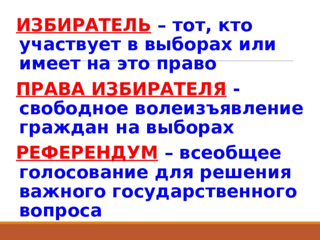 Источники избирательного права Российской Федерации Конституция Российской Федерации, Конституции республик в составе Российской Федерации; Федеральный закон от 19 сентября 1997 г. «Об основных гарантиях избирательных прав и права на участие в референдуме граждан Российской Федерации»; Законы субъектов Российской Федерации, регламентирующие организацию и порядок выборов в различные органы государственной власти и органы местного самоуправления; Указы и распоряжения Президента Российской Федерации, акты глав администраций и других руководителей исполнительных органов субъектов Российской Федерации по вопросам организации и проведения выборов. Постановления Государственной Думы и Центральной избирательной комиссии. 