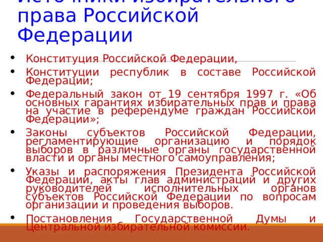 С 18 ЛЕТ:  Право избирать и быть избранным Свободное волеизъявление граждан на выборах   