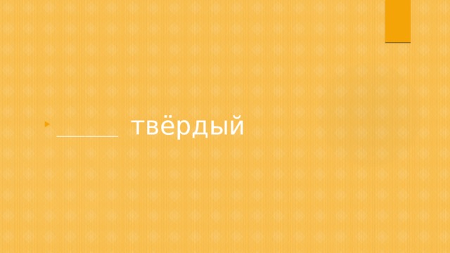 _____________ твёрдый 