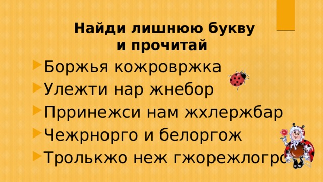 Найди лишнюю букву  и прочитай Боржья кожровржка Улежти нар жнебор Прринежси нам жхлержбар Чежрнорго и белоргож Тролькжо неж гжорежлогро 