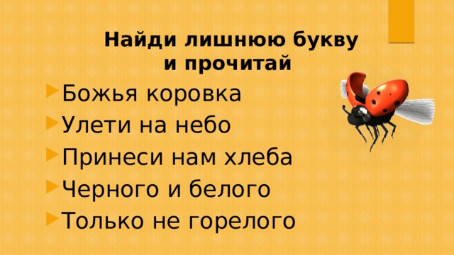 Найди лишнюю букву  и прочитай Божья коровка Улети на небо Принеси нам хлеба Черного и белого Только не горелого 