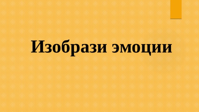 Изобрази эмоции 