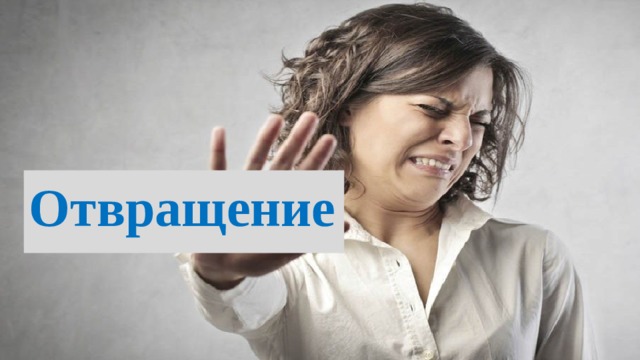 Отвращение 