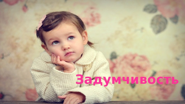 Задумчивость 