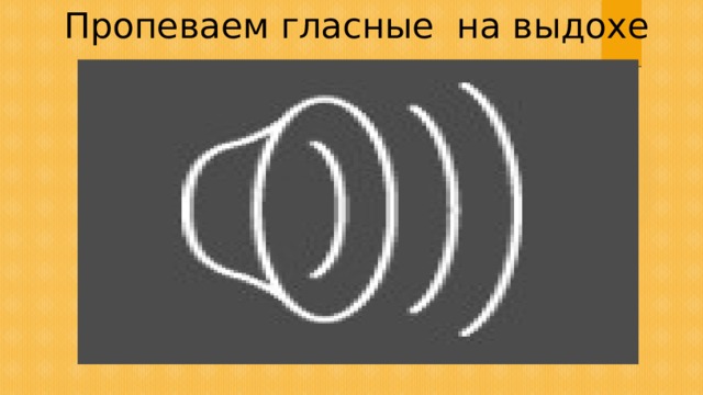  Пропеваем гласные на выдохе 