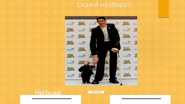 Скажи́ нао̄бо̄ро́т. Ни́з̄кий  