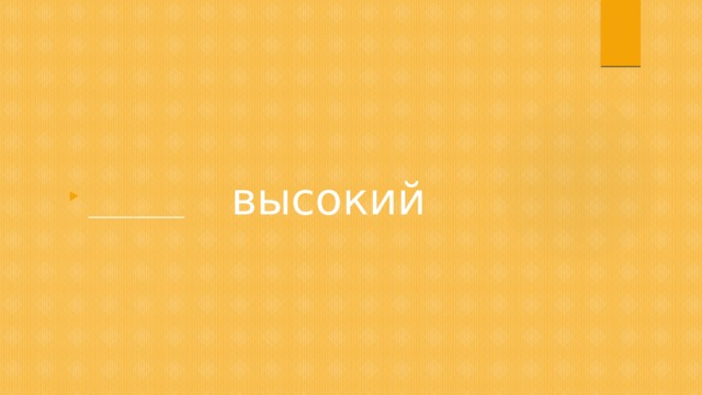 _____________ высокий 