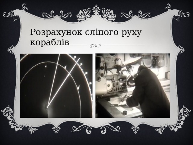 Розрахунок сліпого руху кораблів 