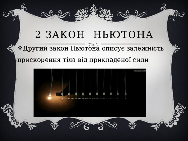2 ЗАКОН НЬЮТОНА Другий закон Ньютона описує залежність  прискорення тіла від прикладеної сили 