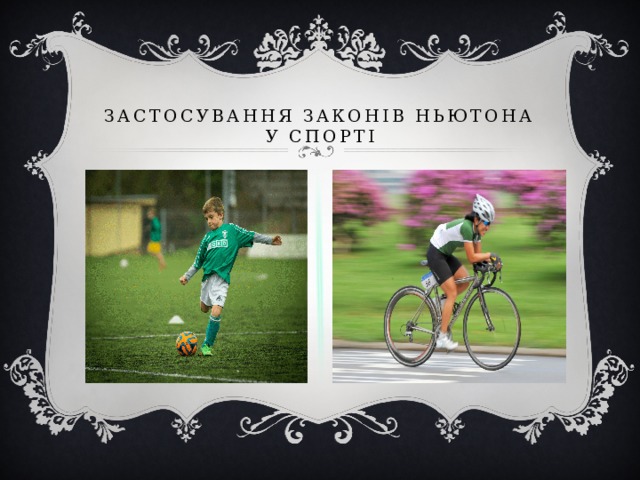 ЗАСТОСУВАННЯ ЗАКОНІВ НЬЮТОНА у спорті 