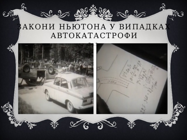 Закони ньютона у випадках автокатастрофи 