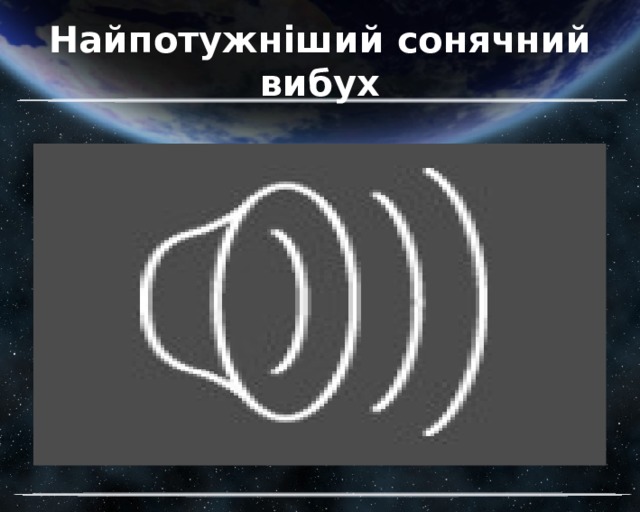 Найпотужніший сонячний вибух 